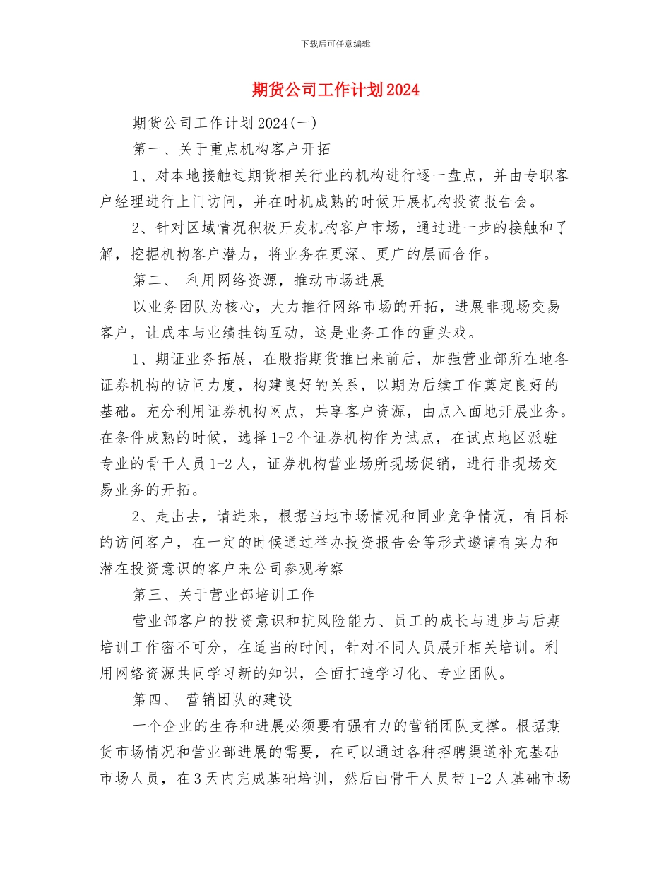 期货公司上半年工作计划与期货公司工作计划2024汇编_第3页