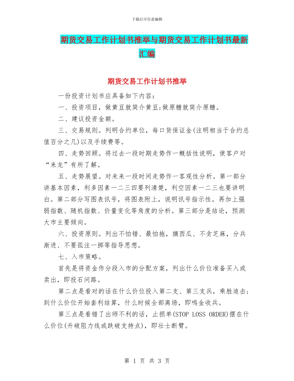 期货交易工作计划书推荐与期货交易工作计划书最新汇编_第1页