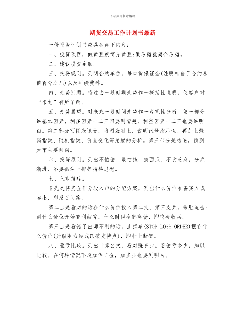 期货交易工作计划书推荐与期货交易工作计划书最新汇编_第3页