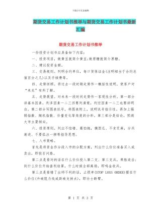 期货交易工作计划书推荐与期货交易工作计划书最新汇编