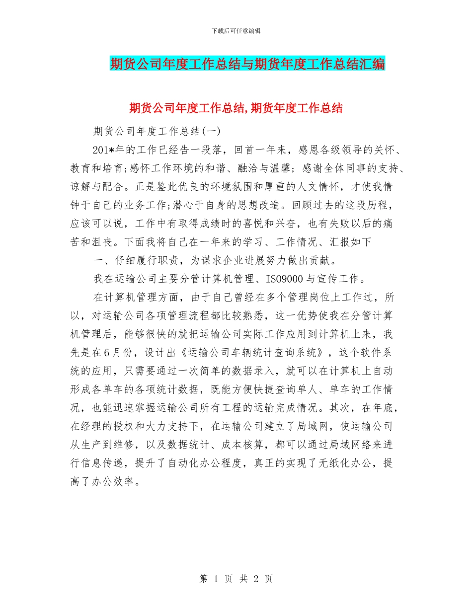 期货公司年度工作总结与期货年度工作总结汇编_第1页
