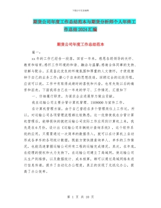 期货公司年度工作总结范本与期货分析师个人年终工作总结2024汇编