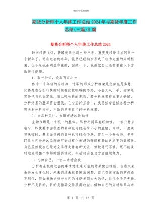 期货分析师个人年终工作总结2024年与期货年度工作总结汇编