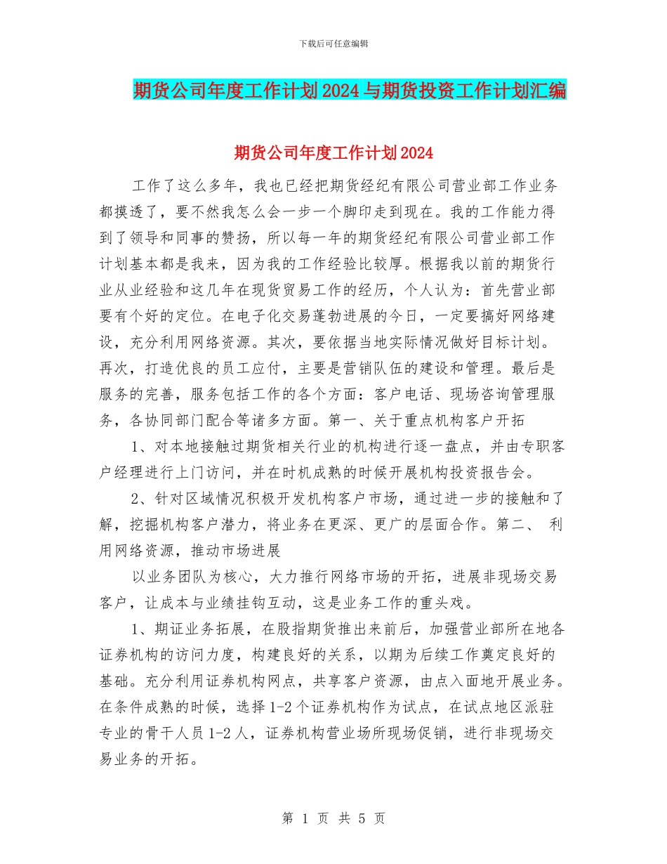 期货公司年度工作计划2024与期货投资工作计划汇编_第1页