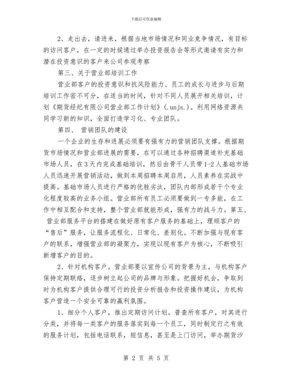 期货公司年度工作计划2024与期货投资工作计划汇编_第2页