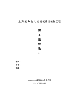 上海某办公大楼幕墙装饰工程设计方案