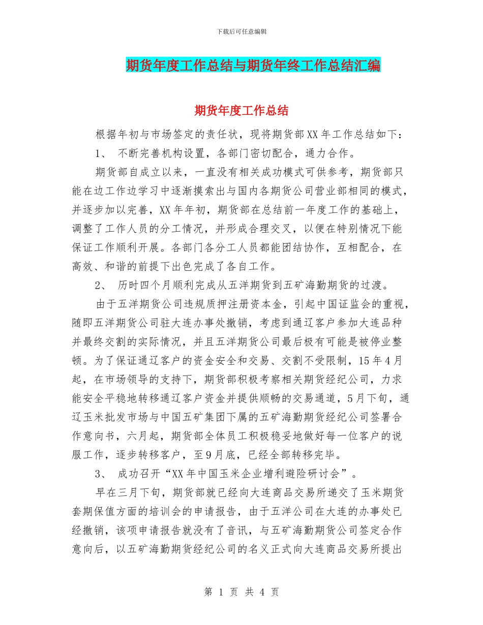 期货年度工作总结与期货年终工作总结汇编_第1页