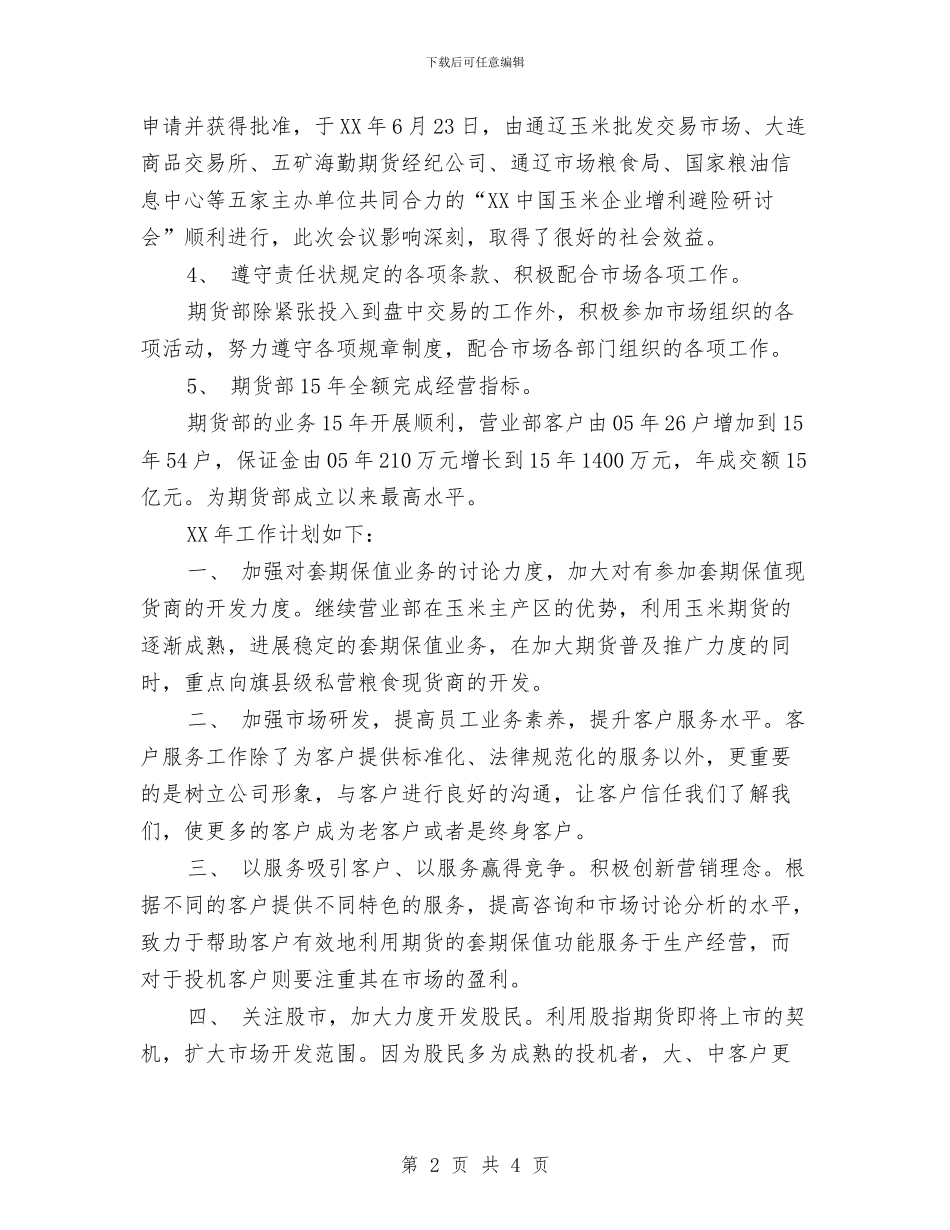 期货年度工作总结与期货年终工作总结汇编_第2页