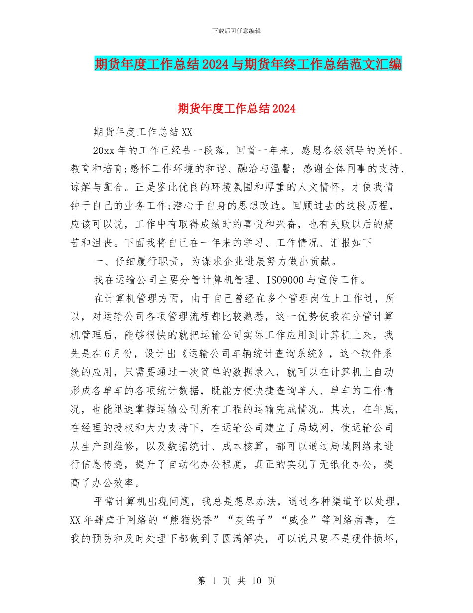 期货年度工作总结2024与期货年终工作总结范文汇编_第1页