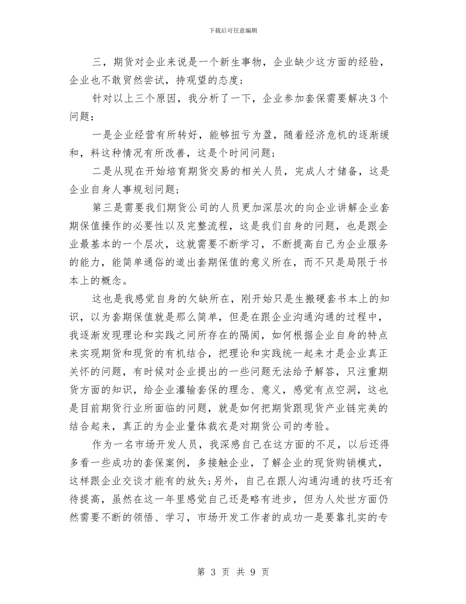 期货年度工作总结范文与期货年终总结期货年终工作总结汇编_第3页