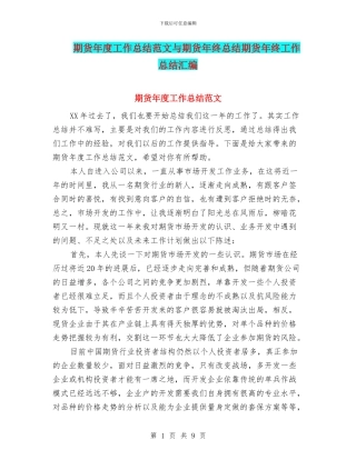 期货年度工作总结范文与期货年终总结期货年终工作总结汇编