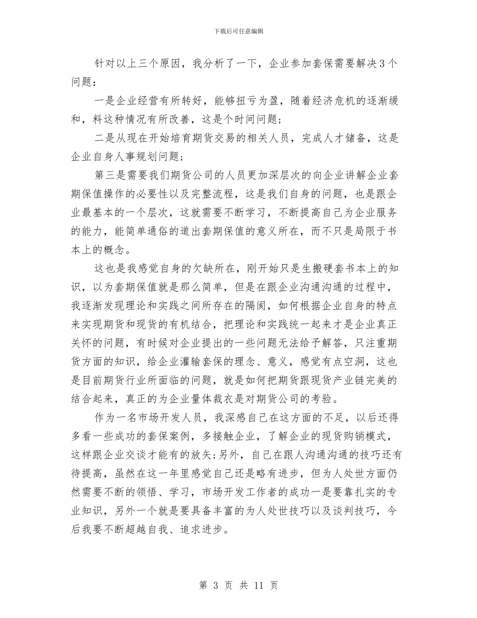 期货年度工作总结范文与期货年终工作总结范文汇编_第3页