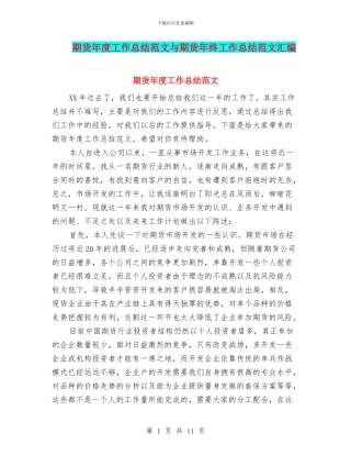 期货年度工作总结范文与期货年终工作总结范文汇编