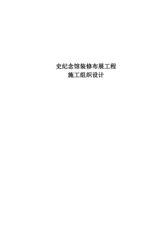 党史纪念馆装修布展工程施工组织设计