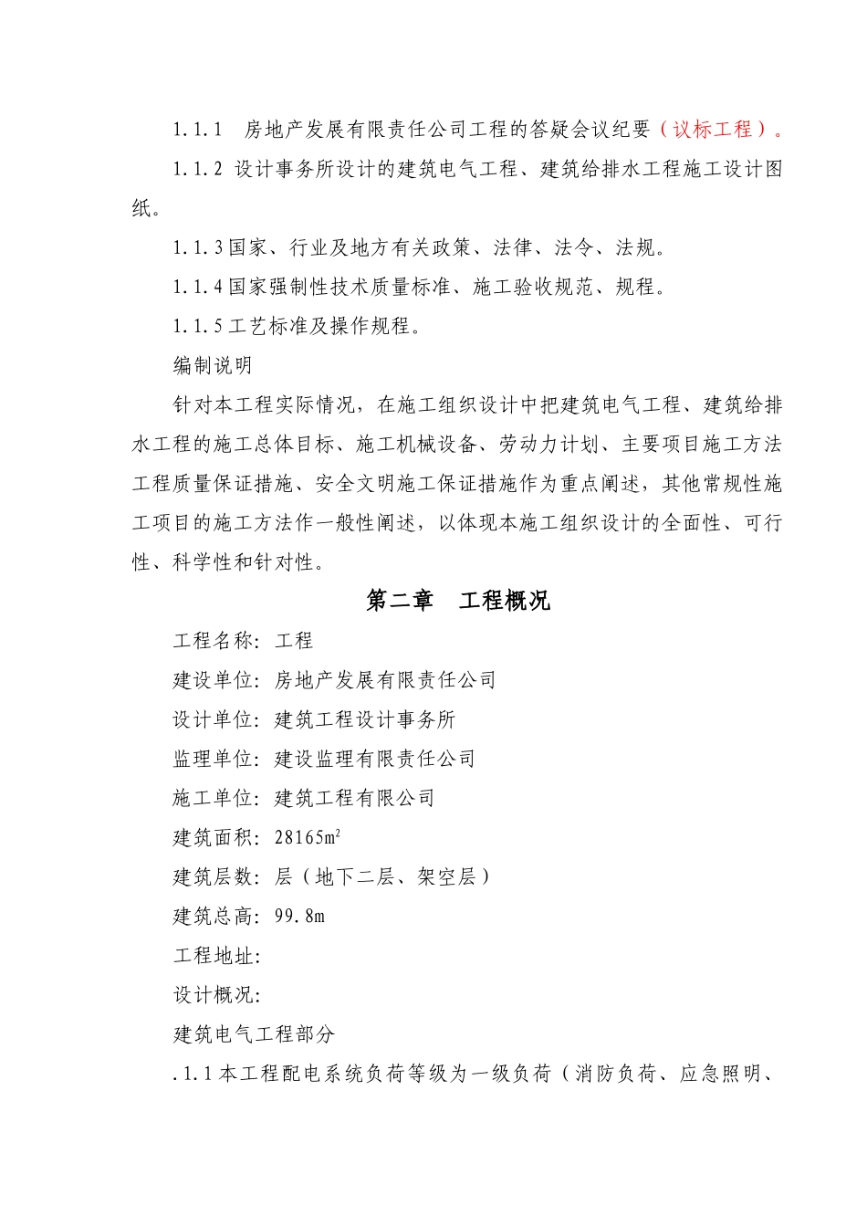 某18层住宅水电安装施工组织设计方案(DOC29页)_第2页
