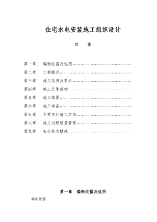 某18层住宅水电安装施工组织设计方案(DOC29页)