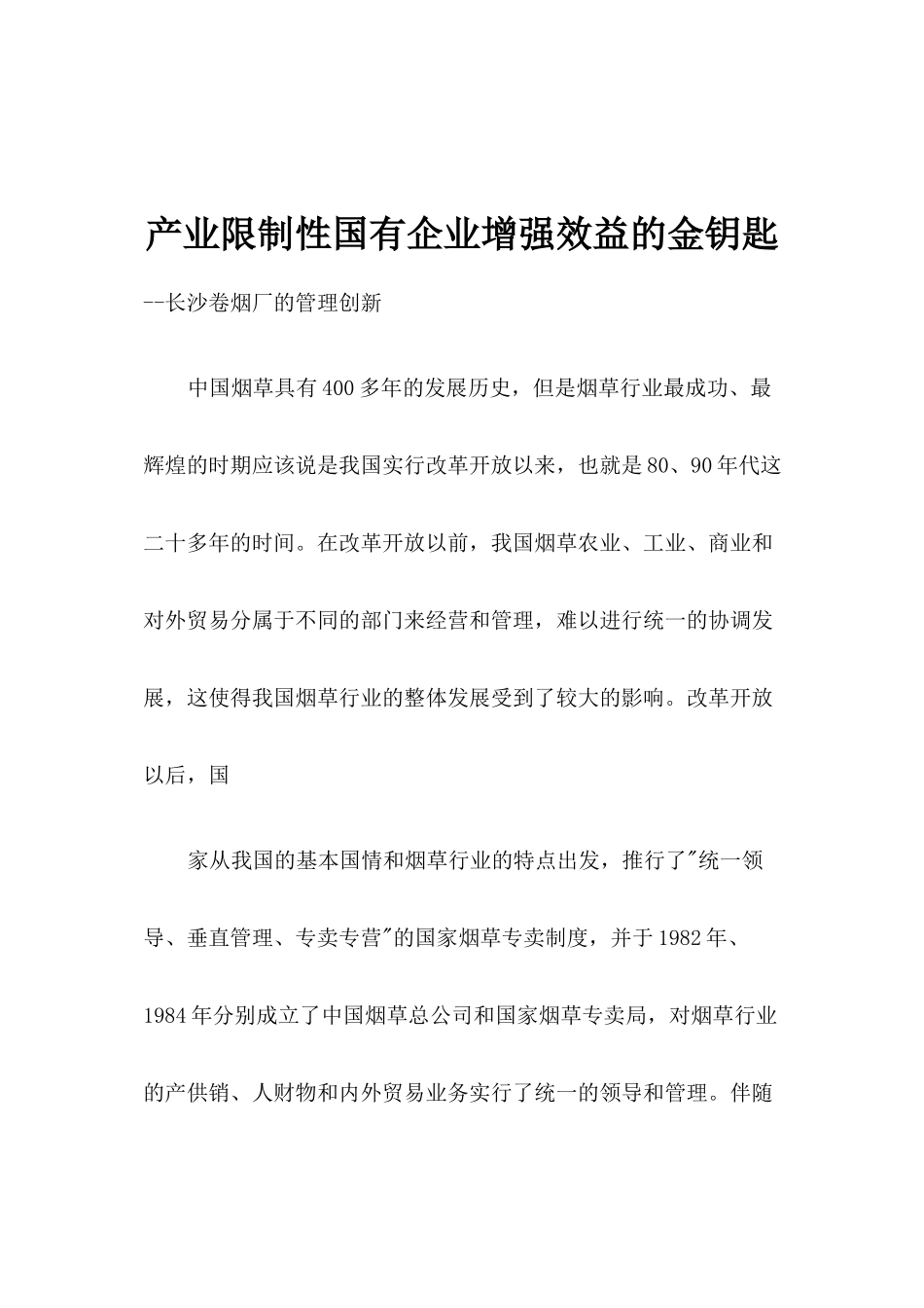产业限制性国有企业-长沙卷烟厂的管理创新_第1页