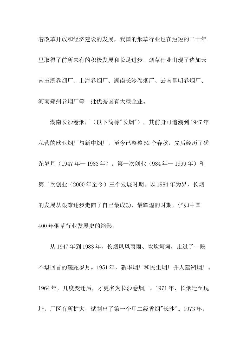 产业限制性国有企业-长沙卷烟厂的管理创新_第2页