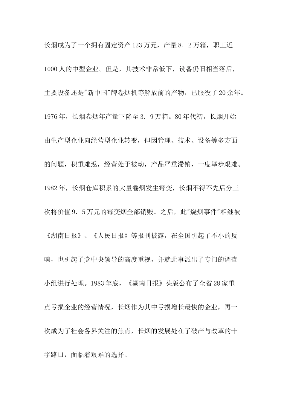 产业限制性国有企业-长沙卷烟厂的管理创新_第3页