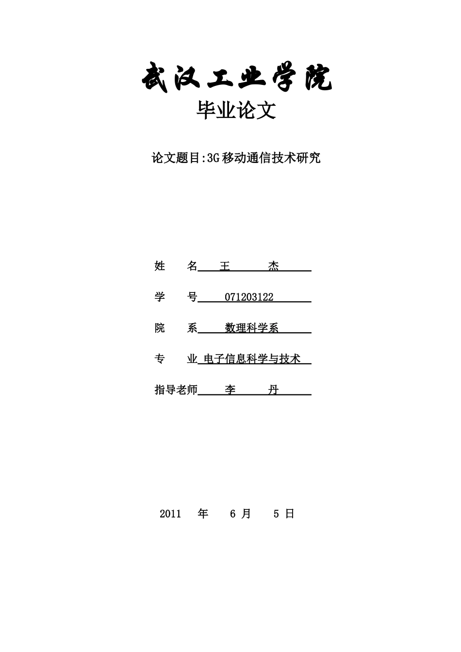 3G移动通信技术研究_第1页