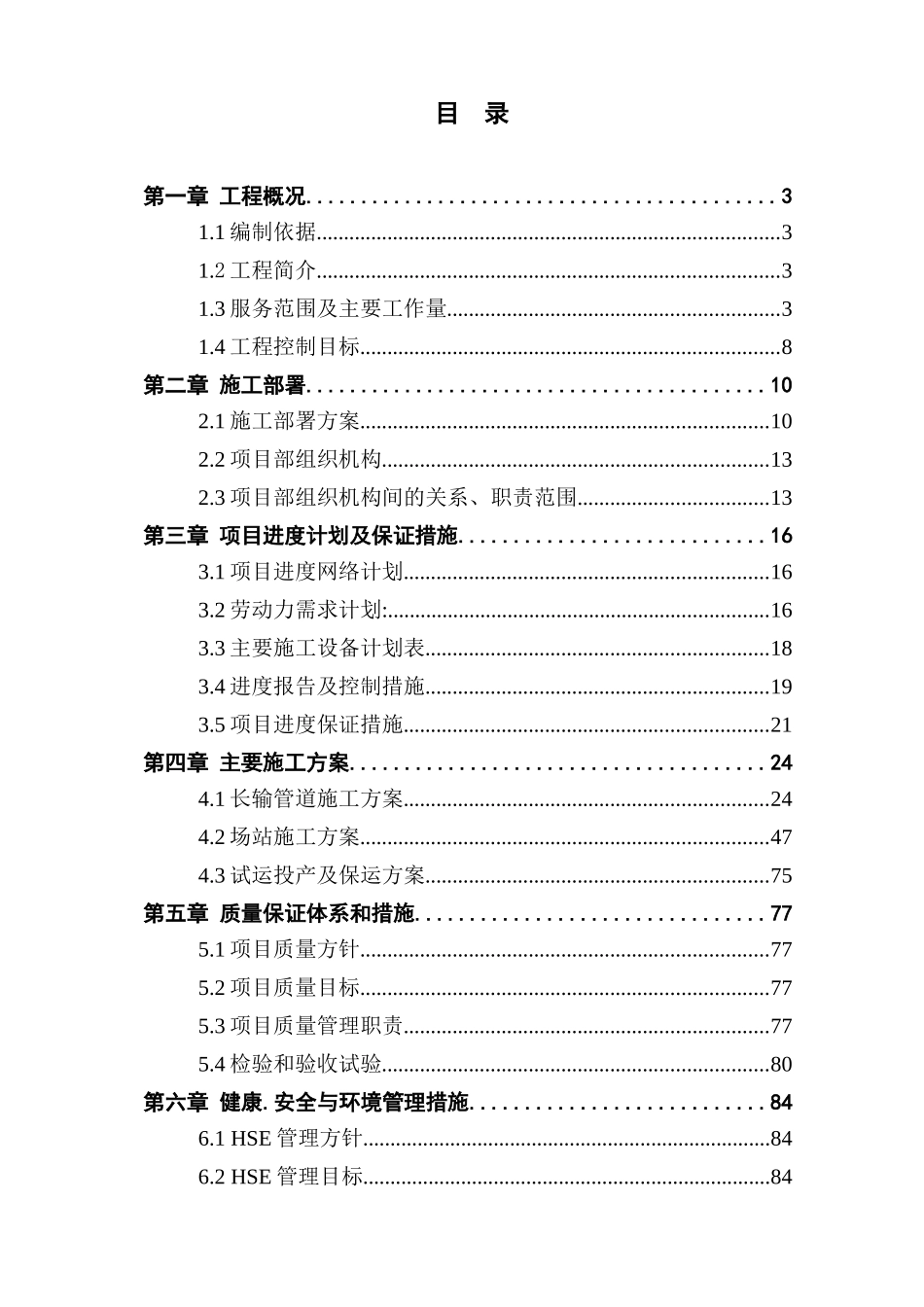 苏丹富拉电力项目输气管线工程工艺安装项目技术标_第1页