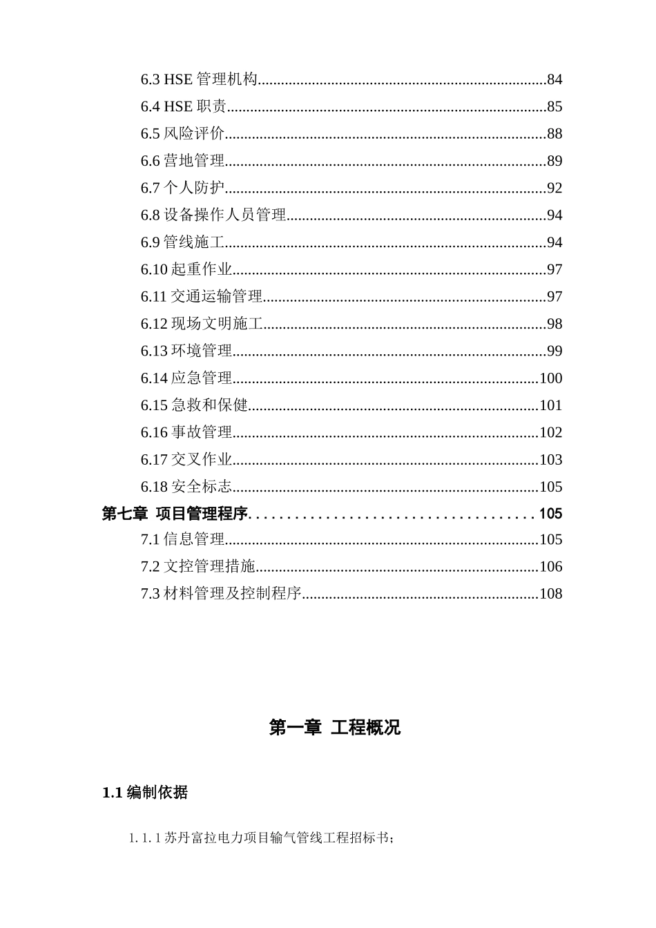 苏丹富拉电力项目输气管线工程工艺安装项目技术标_第2页