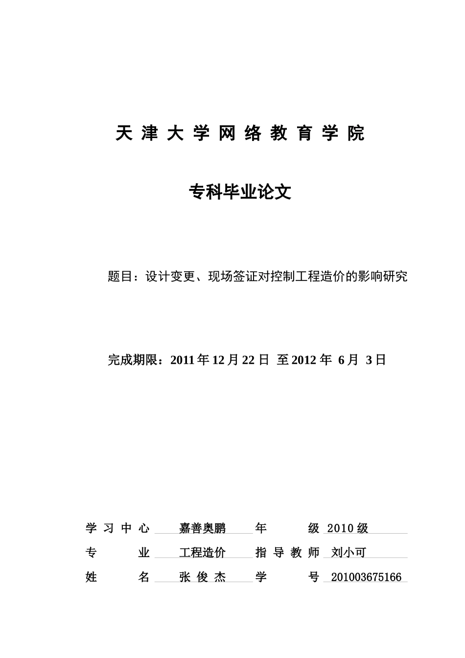 设计变更、现场签证对控制工程造价的影响研究_第1页