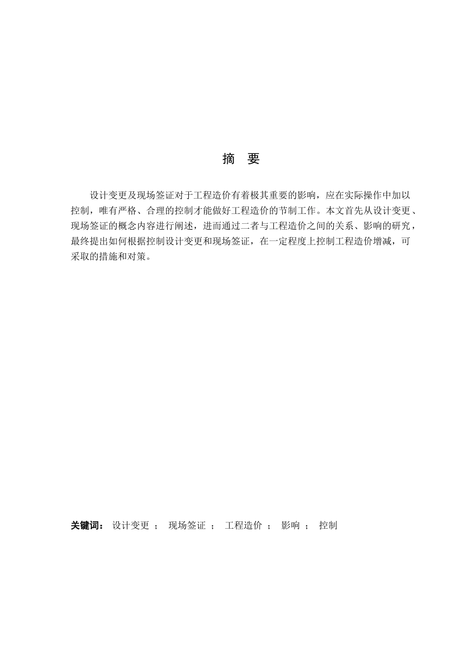 设计变更、现场签证对控制工程造价的影响研究_第2页
