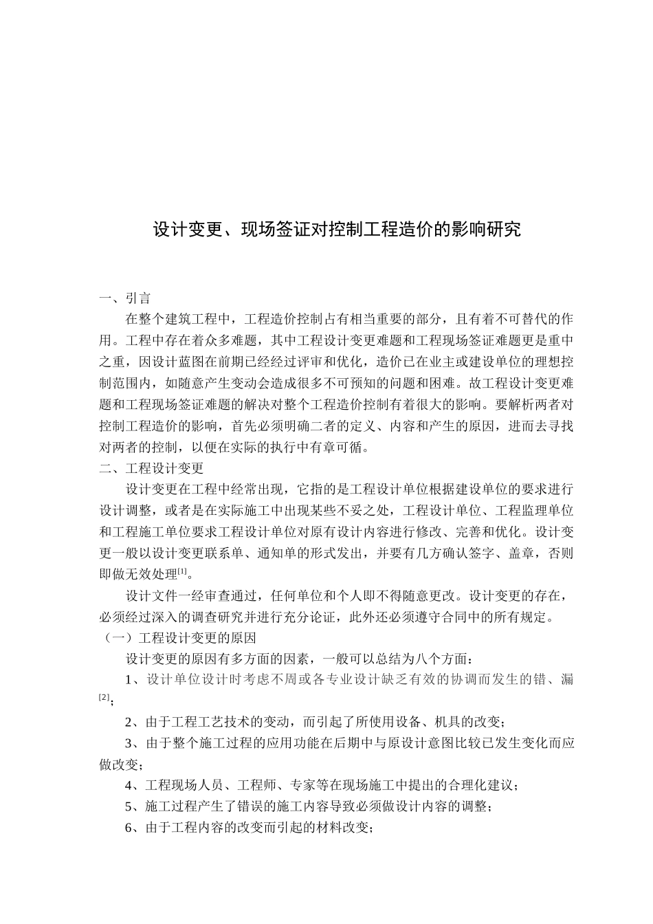设计变更、现场签证对控制工程造价的影响研究_第3页