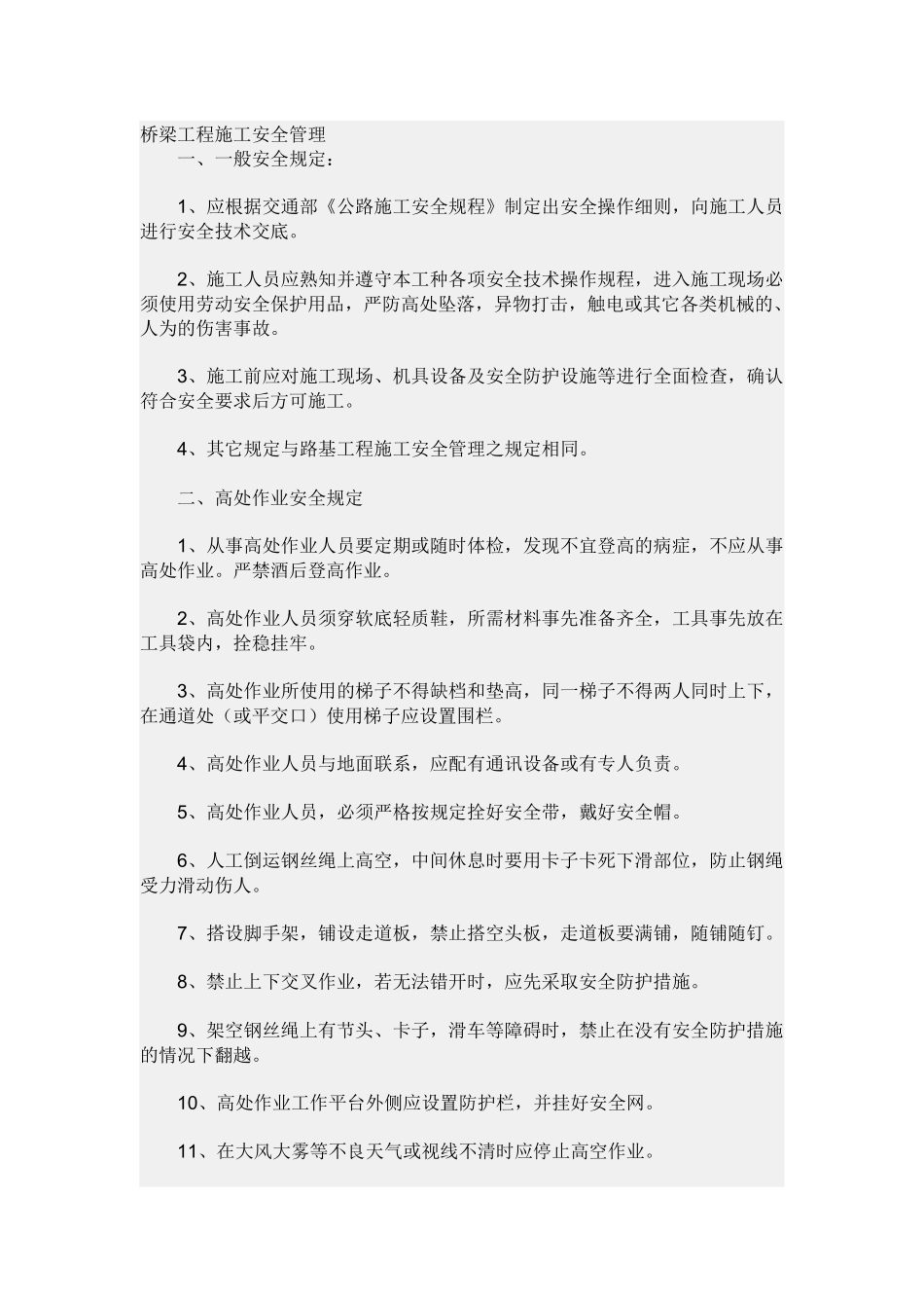 桥梁工程施工安全管理_第1页