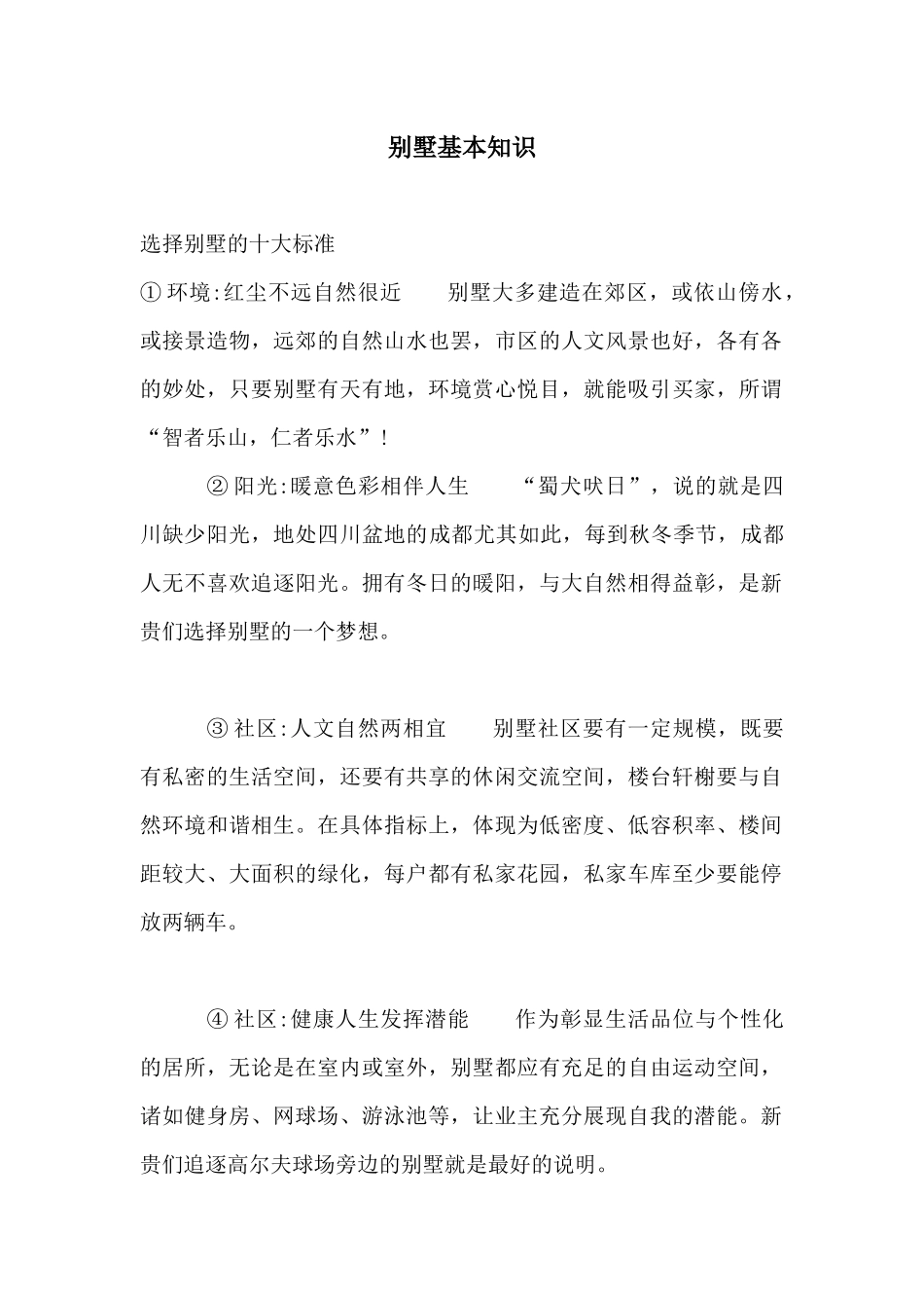 别墅基本知识_第1页