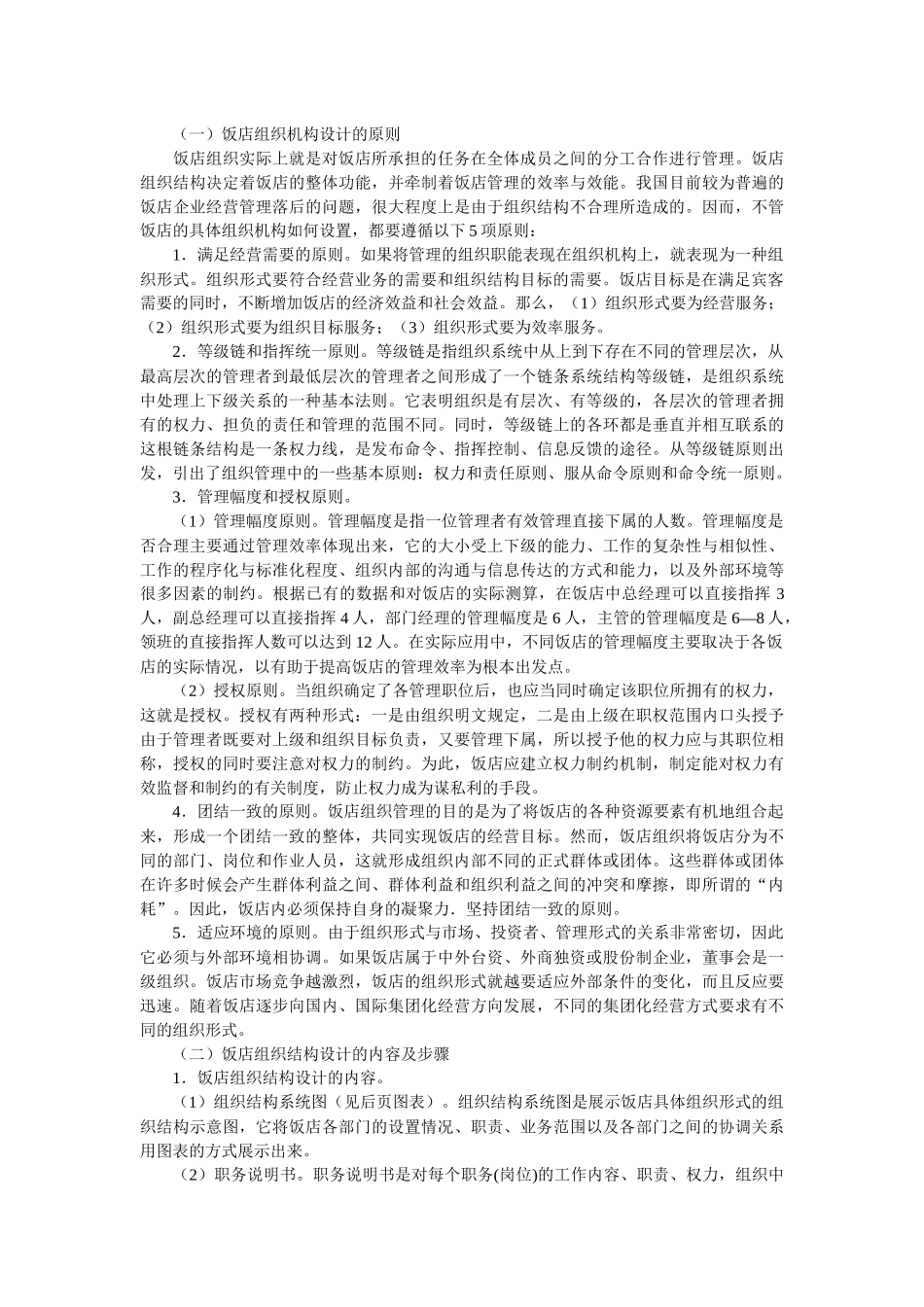 酒店管理概论教学辅导二_第2页