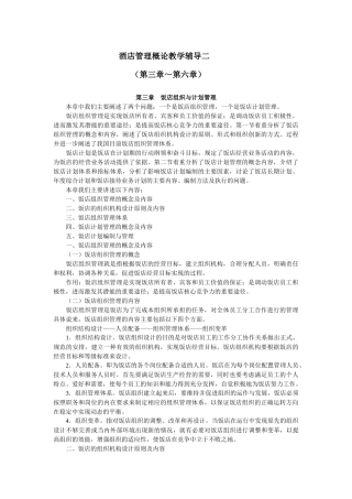 酒店管理概论教学辅导二