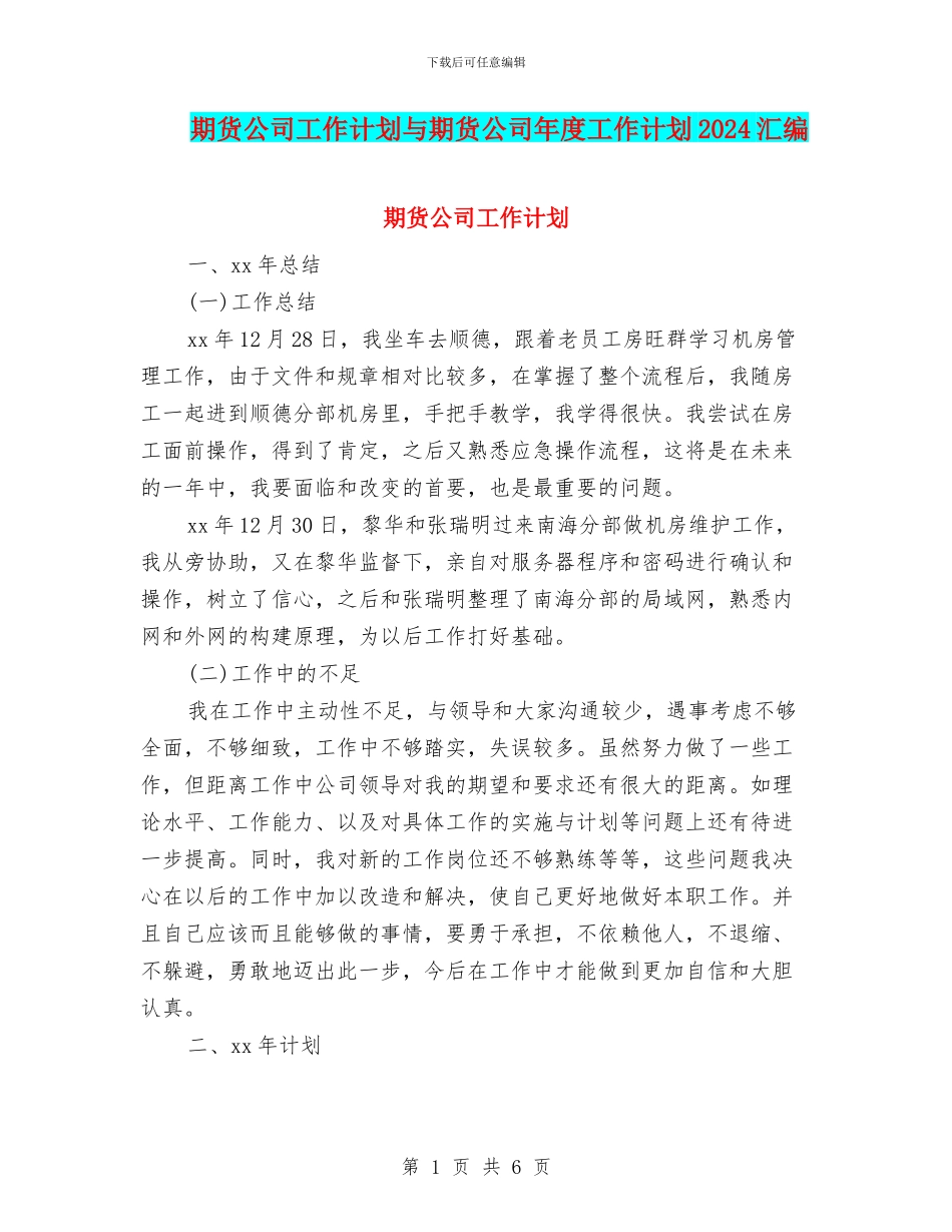 期货公司工作计划与期货公司年度工作计划2024汇编_第1页