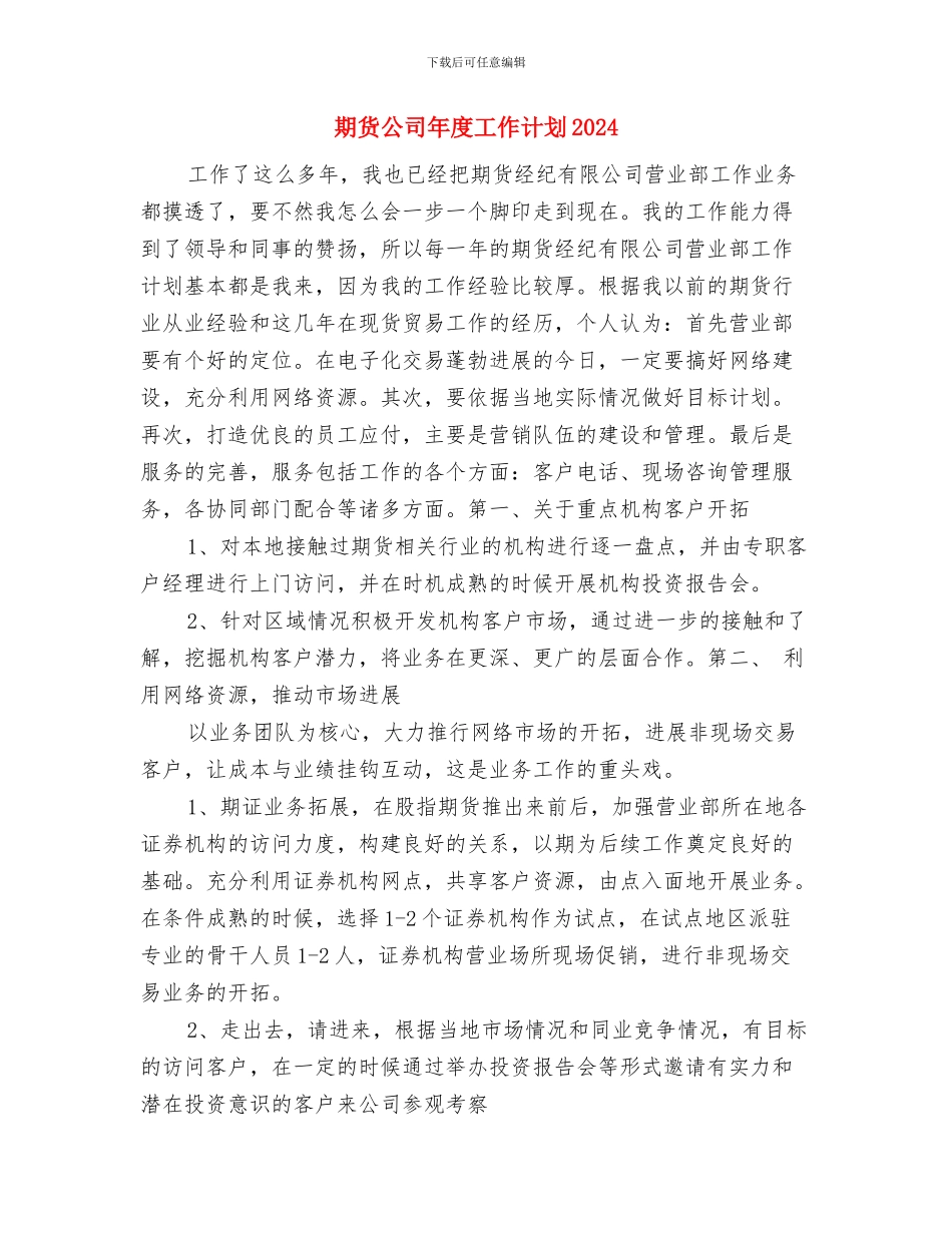 期货公司工作计划与期货公司年度工作计划2024汇编_第3页