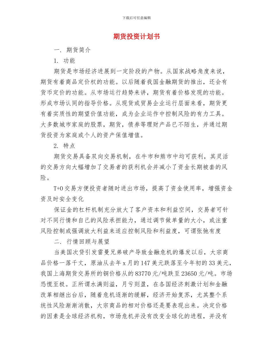 期货公司工作计划与期货投资计划书汇编_第3页