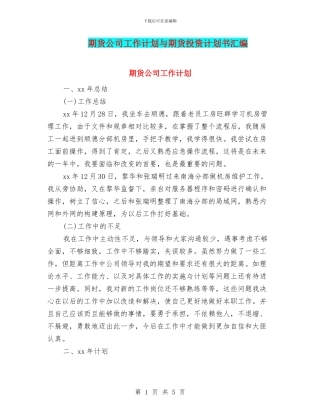 期货公司工作计划与期货投资计划书汇编