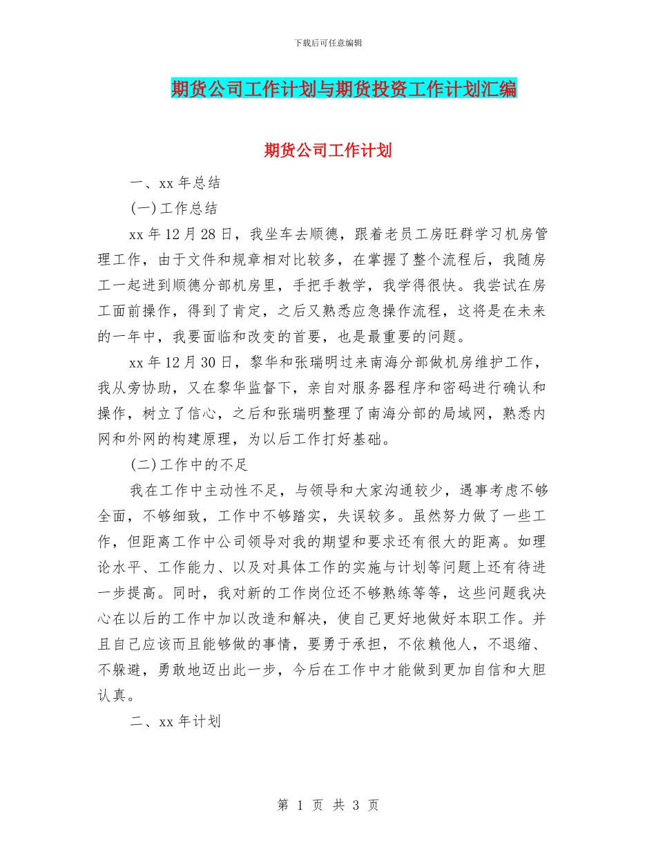期货公司工作计划与期货投资工作计划汇编_第1页