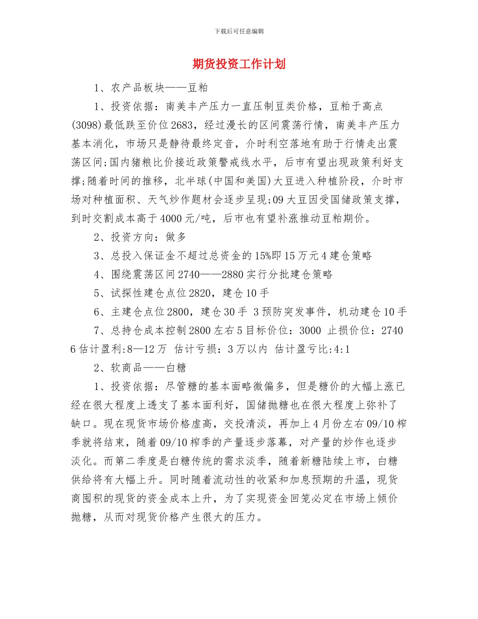期货公司工作计划与期货投资工作计划汇编_第3页