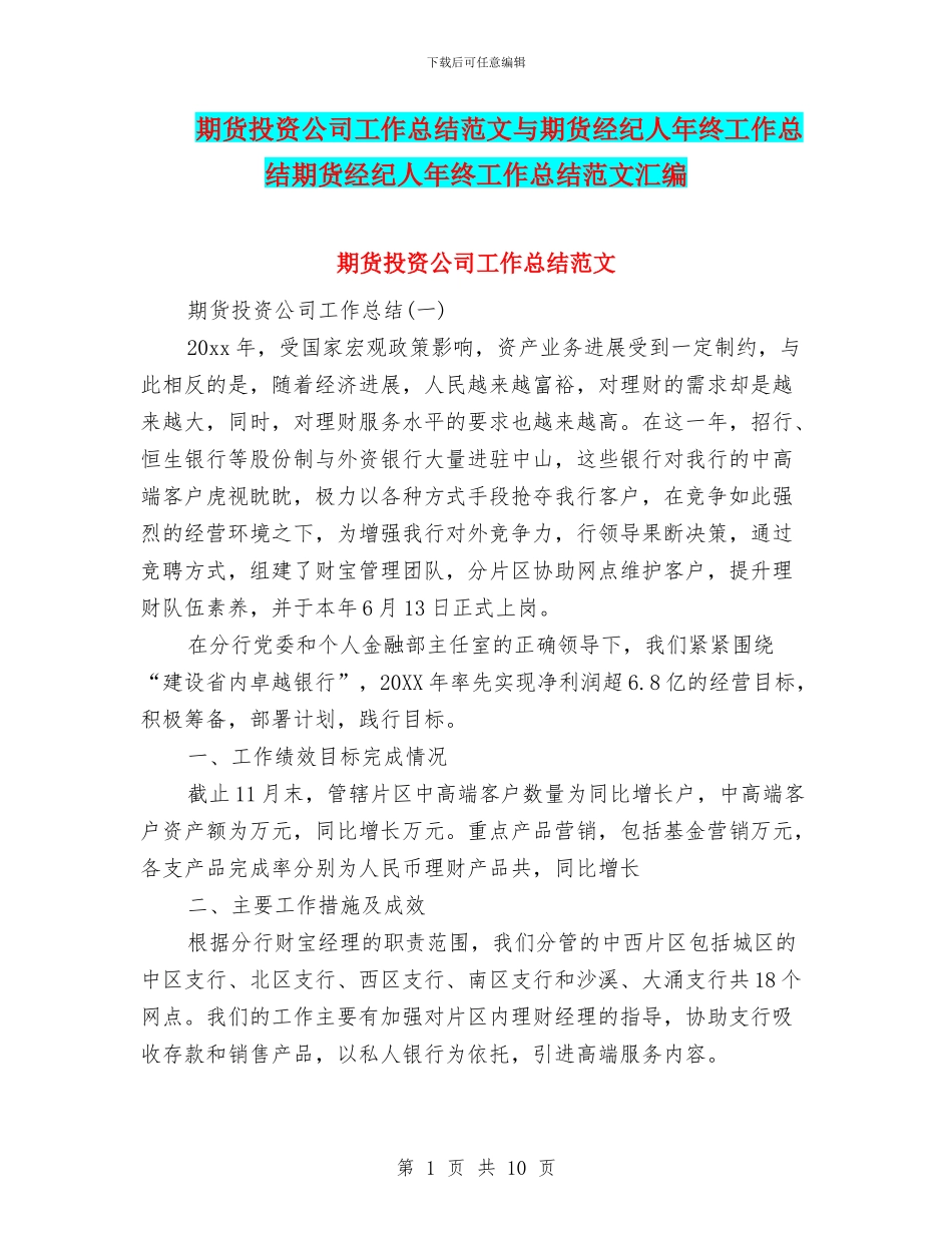 期货投资公司工作总结范文与期货经纪人年终工作总结期货经纪人年终工作总结范文汇编_第1页