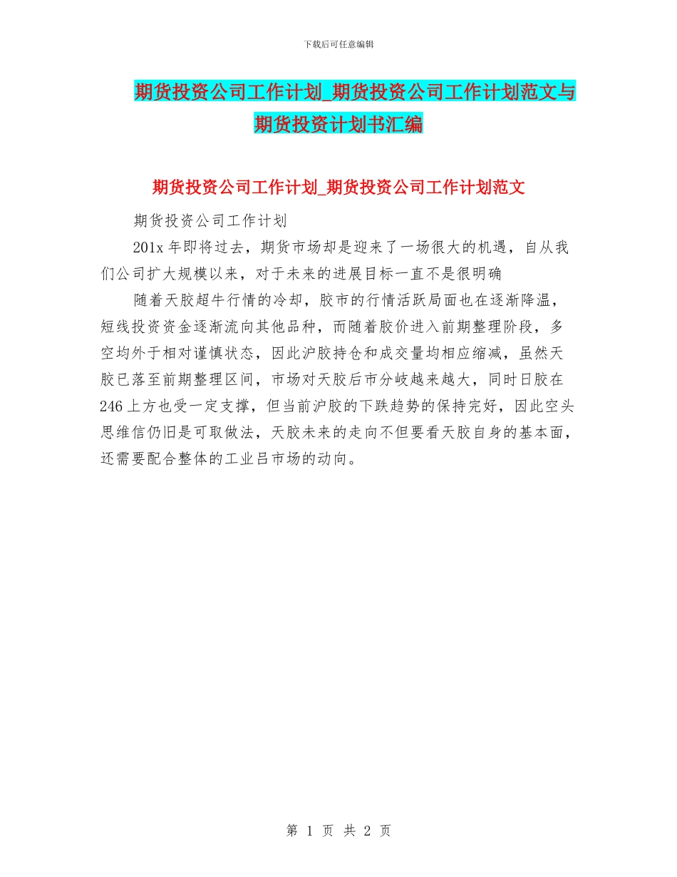 期货投资公司工作计划-期货投资公司工作计划范文与期货投资计划书汇编_第1页