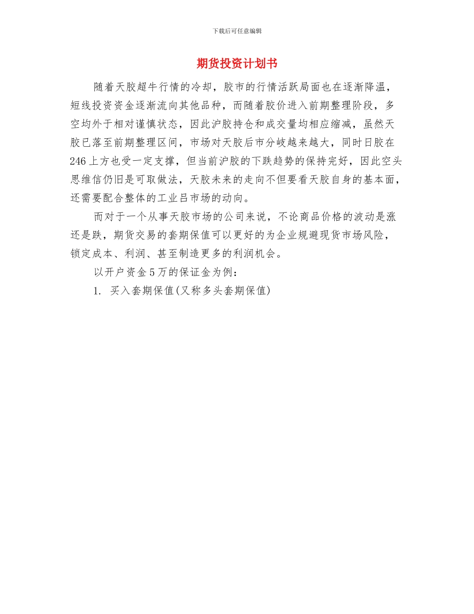 期货投资公司工作计划-期货投资公司工作计划范文与期货投资计划书汇编_第2页