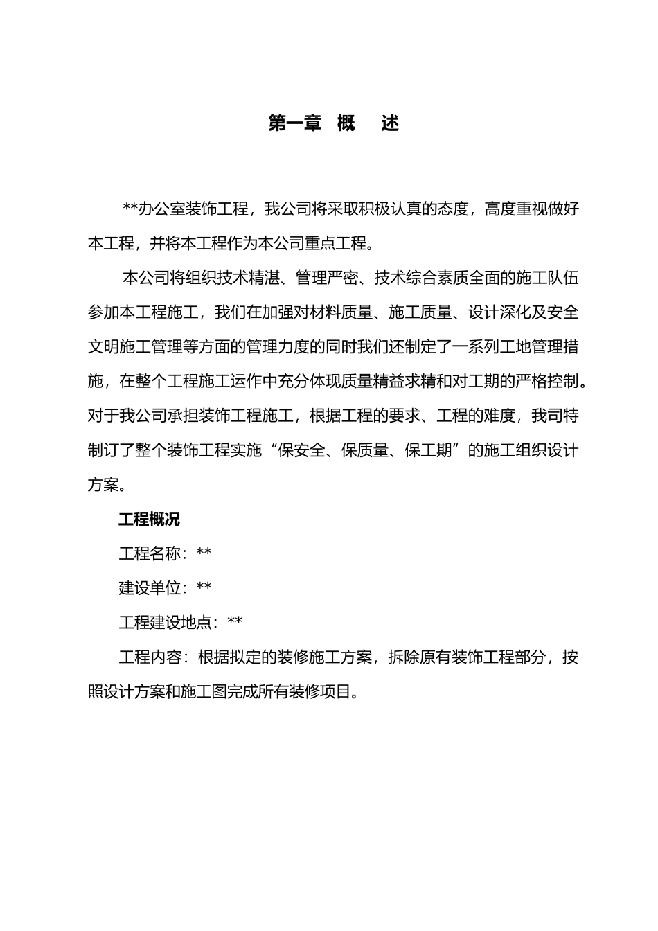 办公室装饰工程施工组织设计_第2页