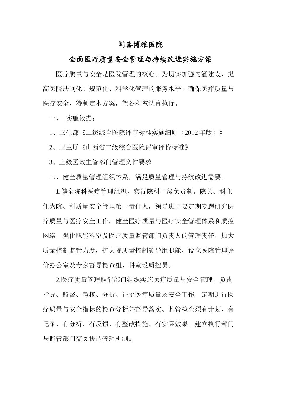 全面医疗质量安全管理与持续改进实施方案2_第1页