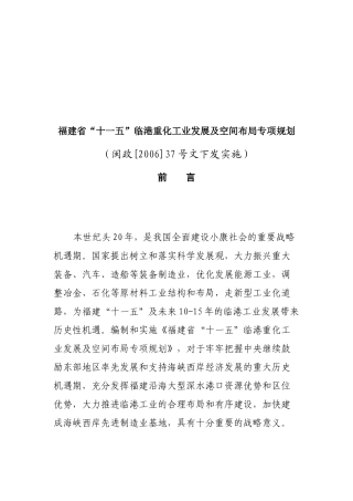 福建省“十一五”临港重化工业发展规划