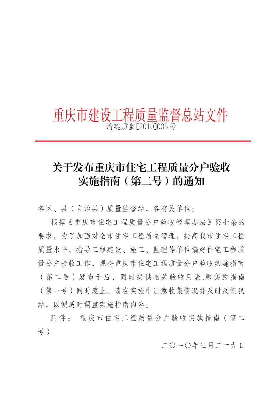 重庆市住宅工程质量分户验收实施指导书_第1页