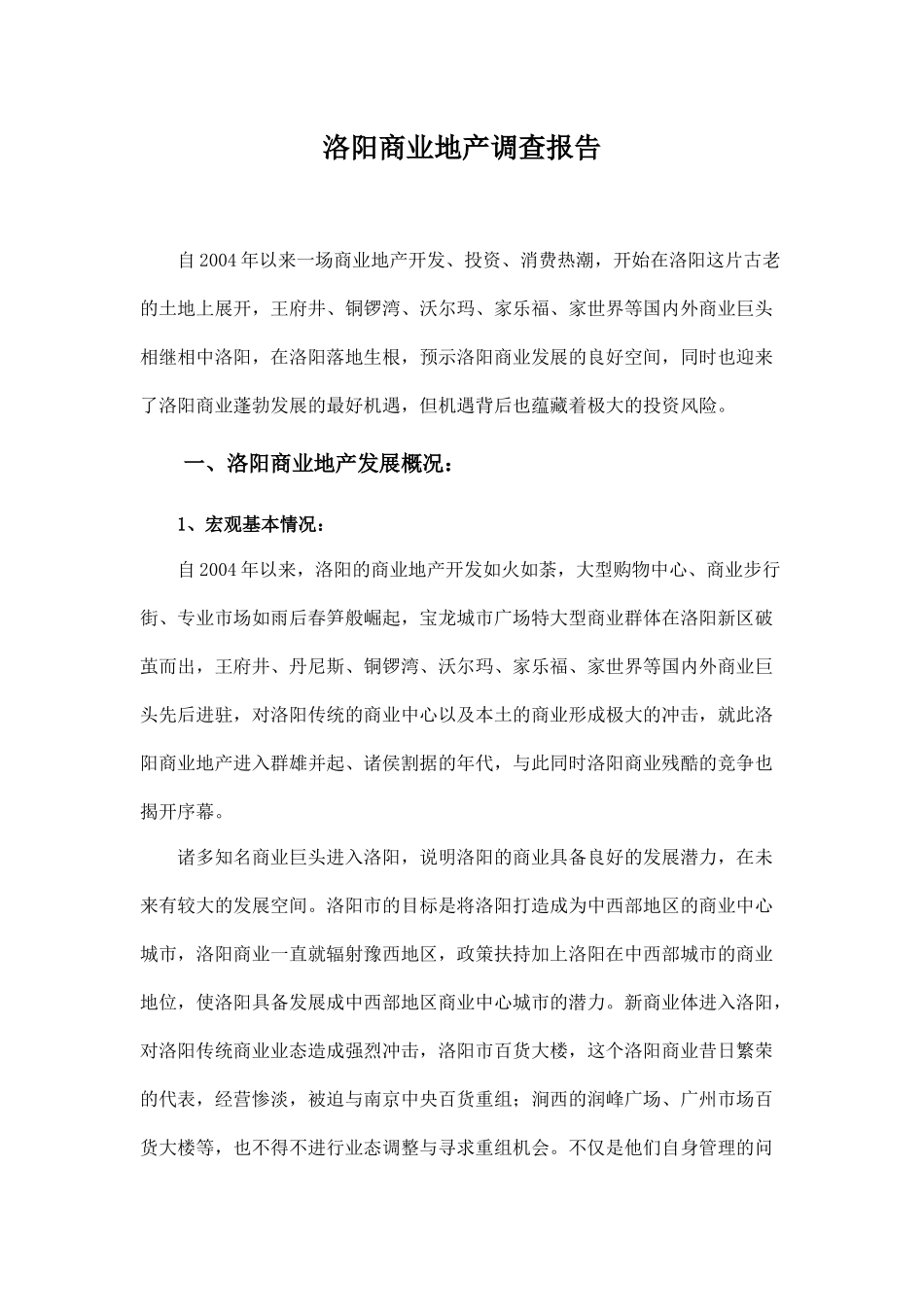 洛阳商业地产调查_第1页