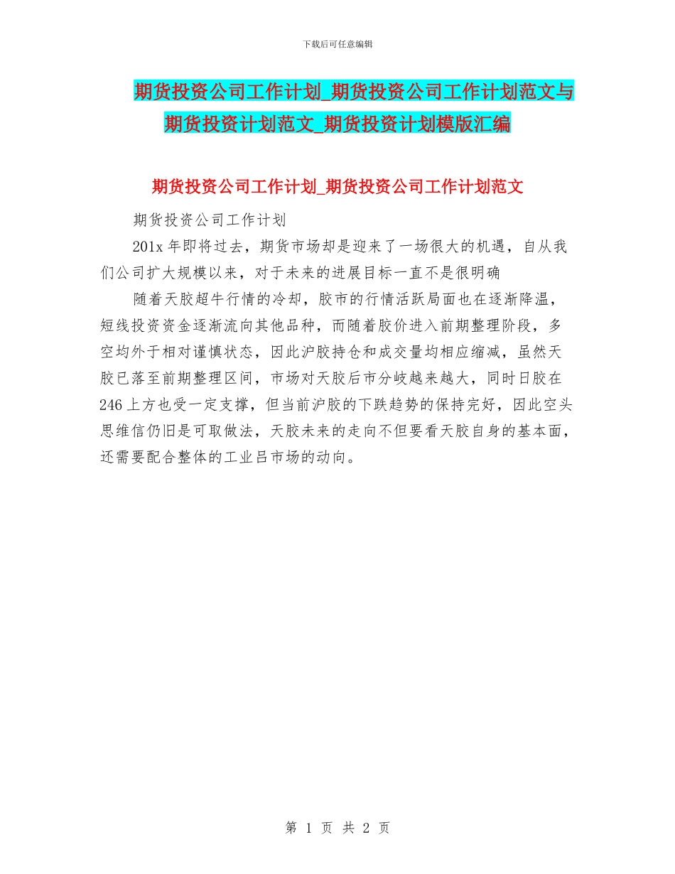 期货投资公司工作计划-期货投资公司工作计划范文与期货投资计划范文-期货投资计划模版汇编_第1页