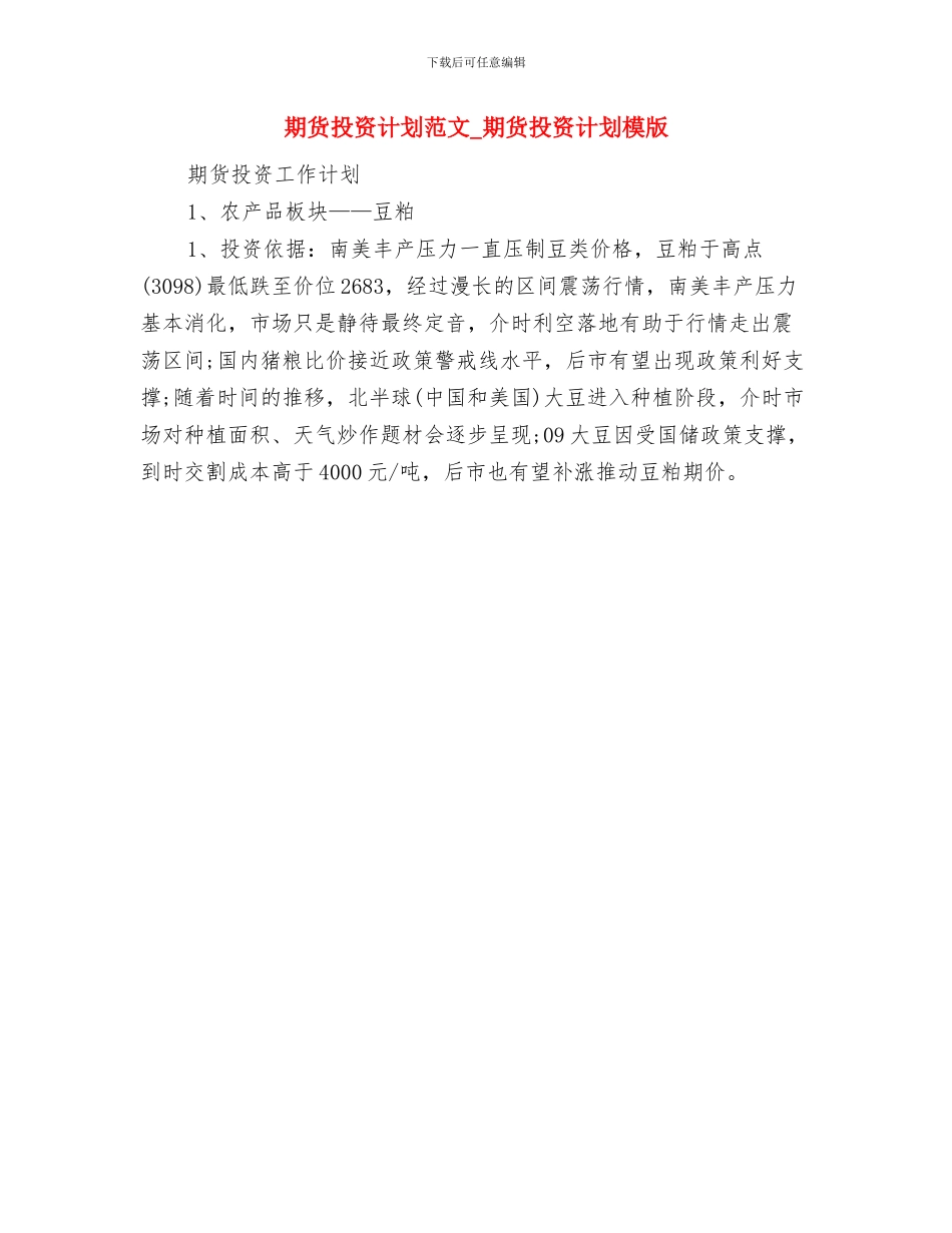 期货投资公司工作计划-期货投资公司工作计划范文与期货投资计划范文-期货投资计划模版汇编_第2页