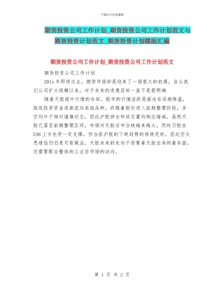 期货投资公司工作计划-期货投资公司工作计划范文与期货投资计划范文-期货投资计划模版汇编